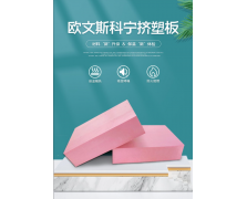 欧文斯科宁挤塑板XPS